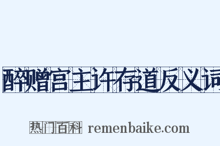 醉赠宫主许存道反义词是什么意思的图片
